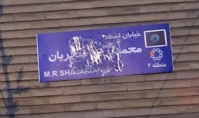 تابلوی خیابان استاد شجریان مخدوش شد/ عکس
