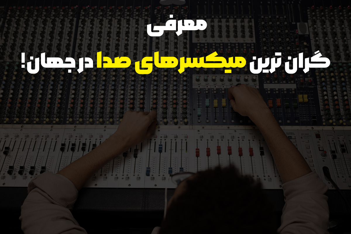 برای یک سیستم صوت کهکشانی باید یک میکسر صدای حرفه ای بخرید - تصویر 2