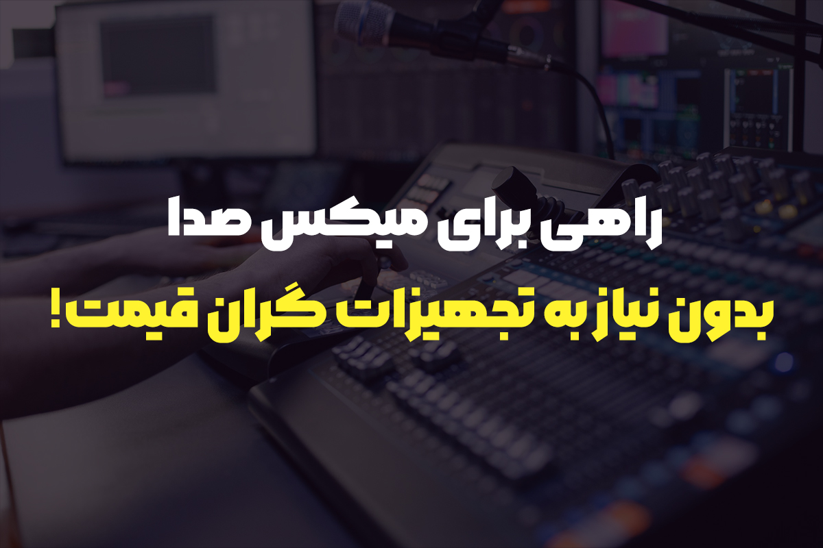 برای یک سیستم صوت کهکشانی باید یک میکسر صدای حرفه ای بخرید - تصویر 3