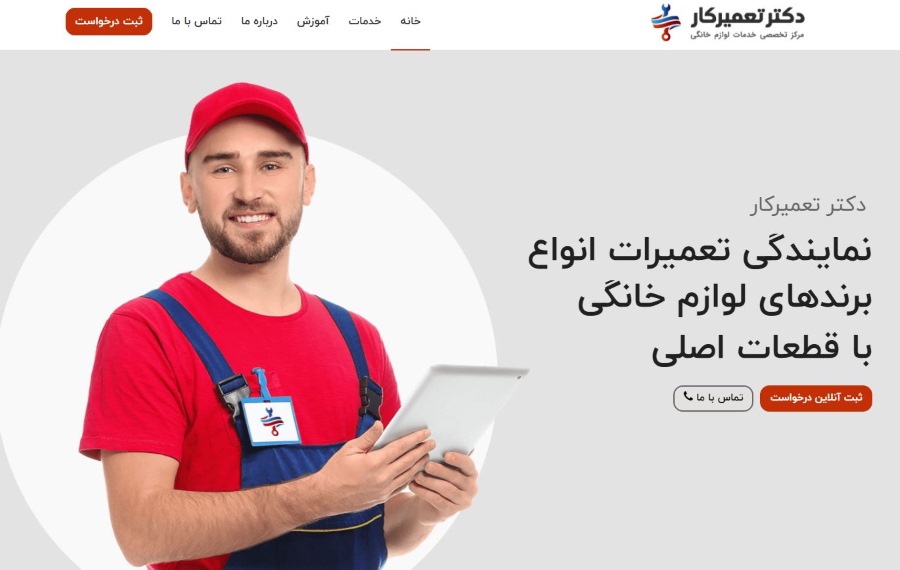 دکتر تعمیرکار