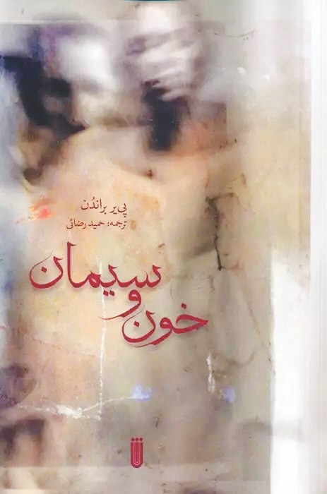 رمان خون و سیمان 