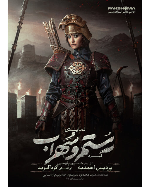 پردیس احمدیه در نقش گردآفرید در نمایش نبرد رستم و سهراب
