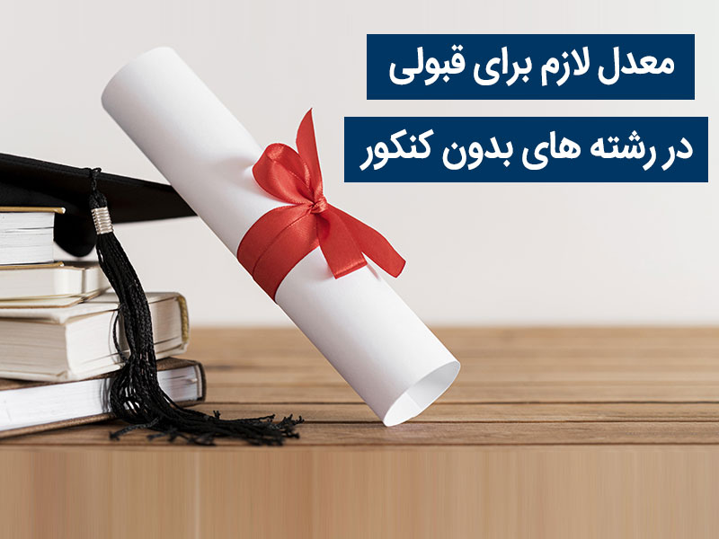 حداقل معدل برای ورود به دانشگاه دولتی بدون کنکور