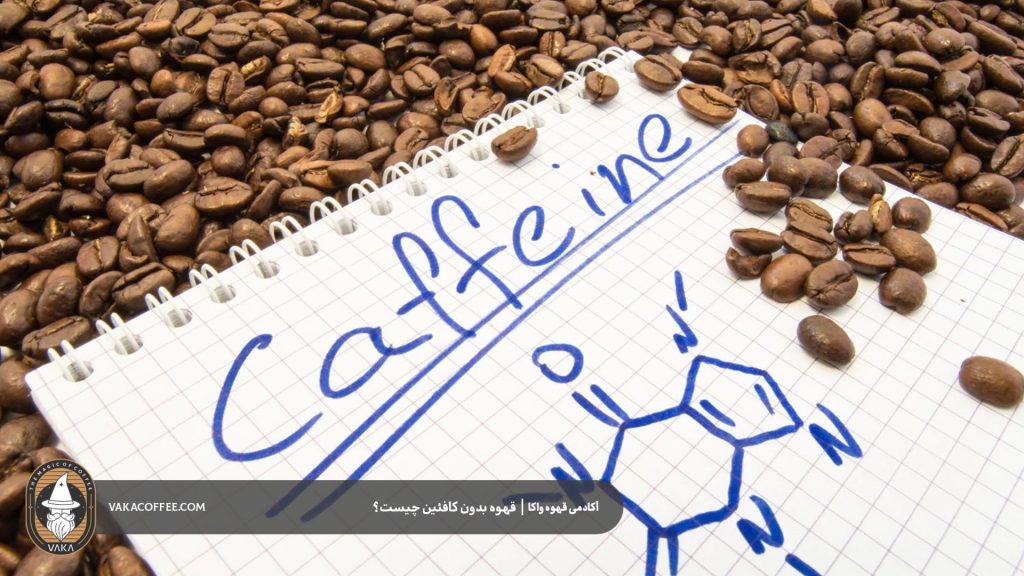 قهوه بدون کافئین | قهوه دیکف | قهوه عربیکا | قهوه ترک | خرید قهوه | قهوه واکا