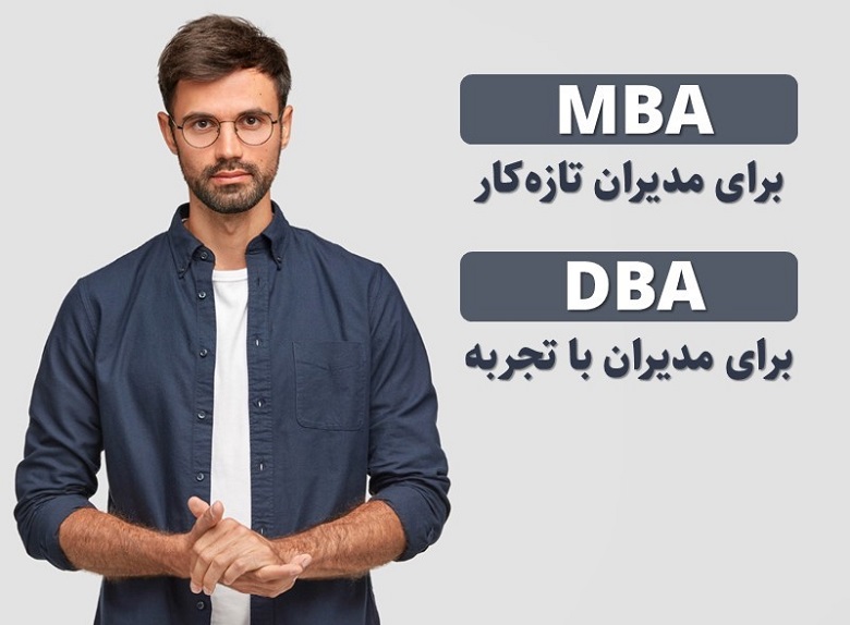 MBA برای مدیران میانی و DBA برای مدیران ارشد