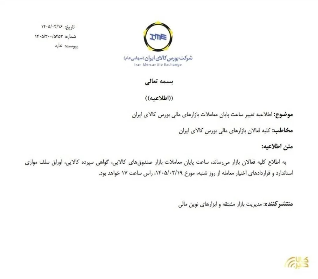 ساعت پایان معاملات بازارهای مالی بورس کالا تغییر کرد