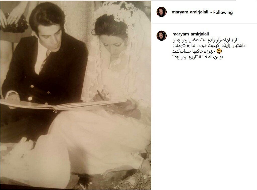 مراسم عروسی مریم امیرجلالی در سال ۱۳۴۹