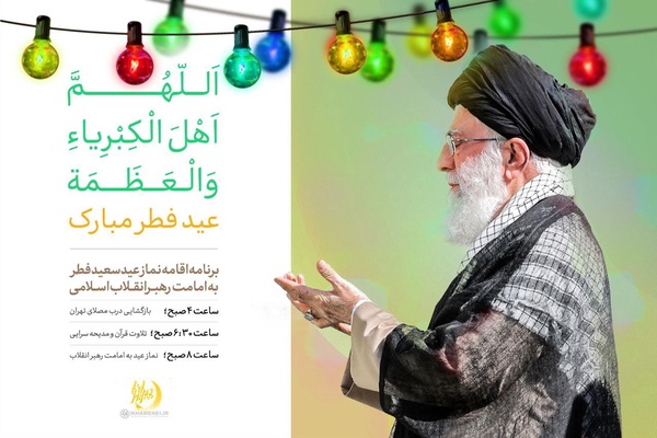 نماز عید فطر