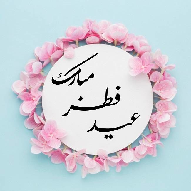 عکس نوشته عید فطر