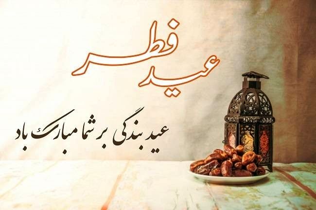 فرارسیدن عید فطر