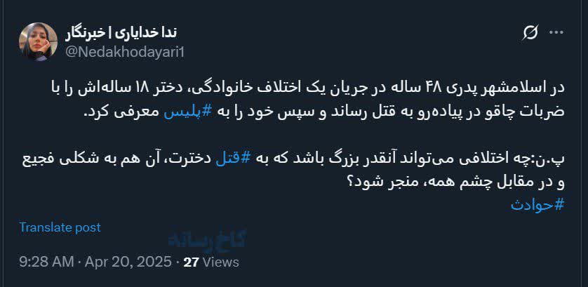 قتل یک دختر ۱۸ ساله به دست پدرش در پیاده رو