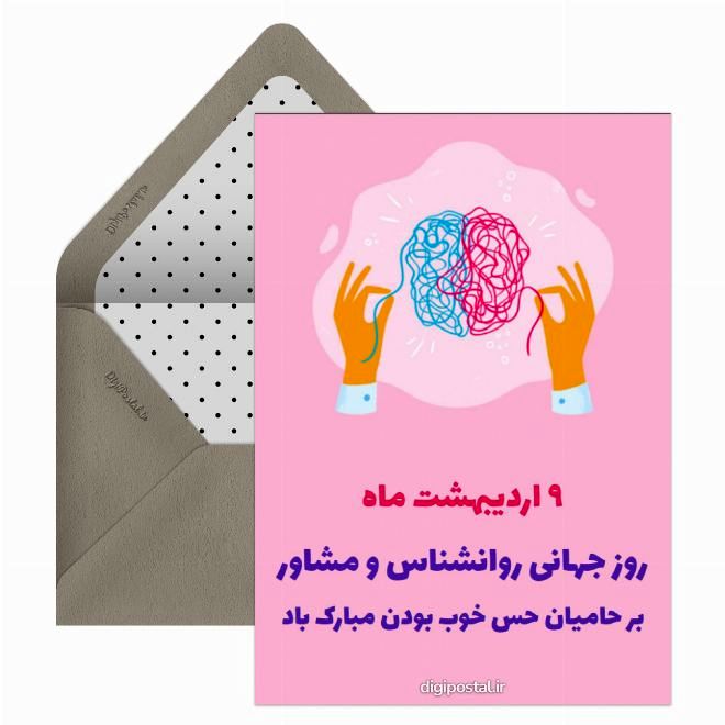 تبریک روز روانشناس و مشاور