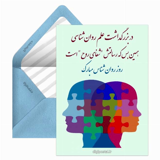 تبریک روز روان شناس و مشاور