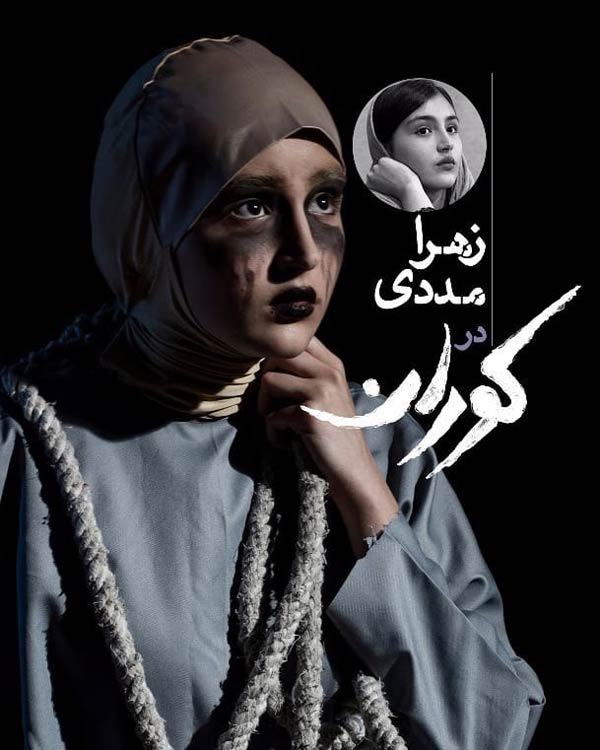 نمایش کوران
