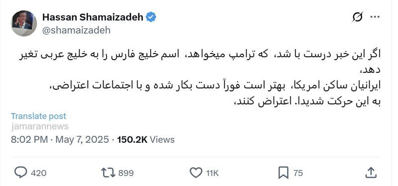 فراخوان حسن شماعی زاده برای برگزاری تجمع علیه تصمیم ترامپ درباره خلیج فارس