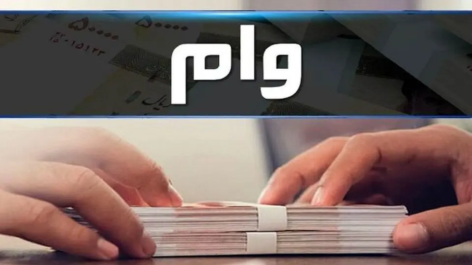 تمام جزییات پرداخت وام ۳۰۰ میلیون تومانی جدید بانک سپه
