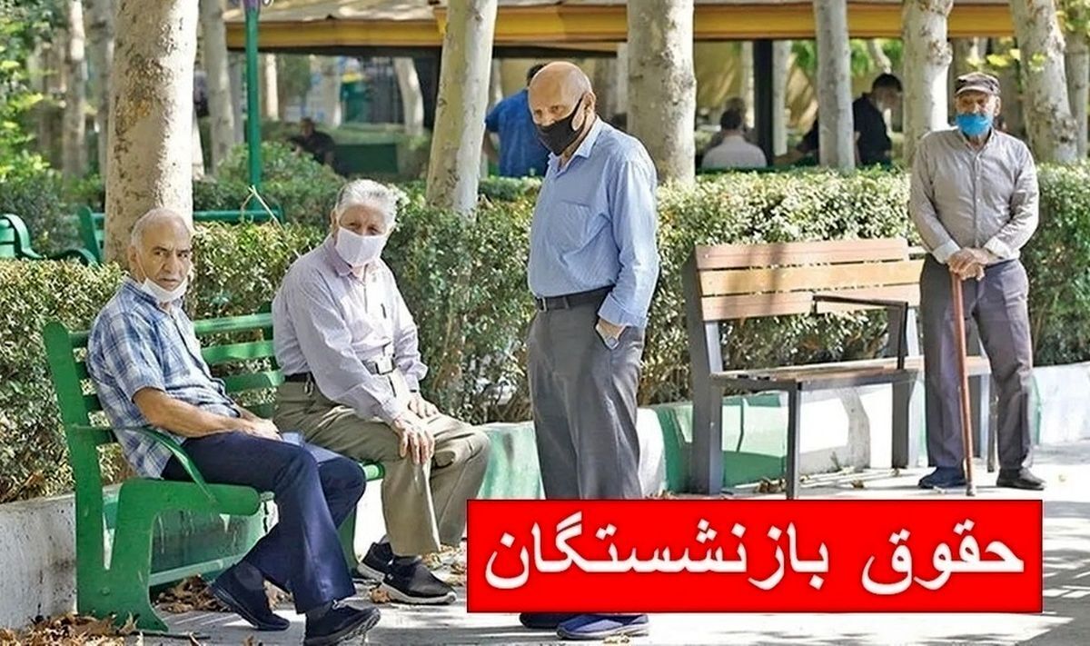 واریز حقوق بازنشستگان از فردا ۲۹ اردیبهشت ۱۴۰۴ +جدول