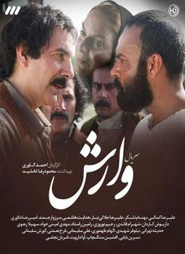 خلاصه داستان سریال وارش