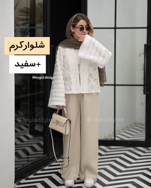 استایل با شلوار کرم