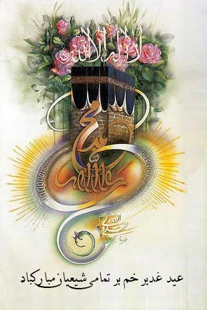 پیامک تبریک عید غدیر