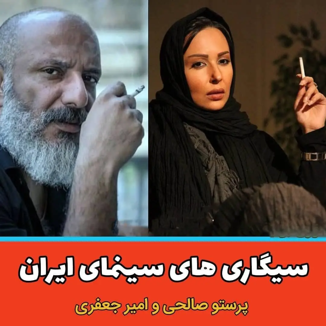 ۱۶ بازیگر سیگاری سینمای ایران + عکس