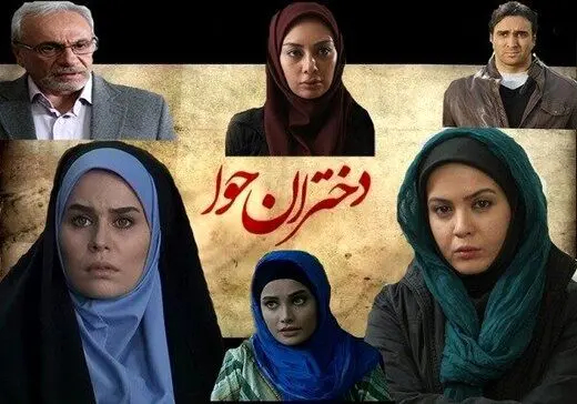 حضور در سریال معروف دختران حوا