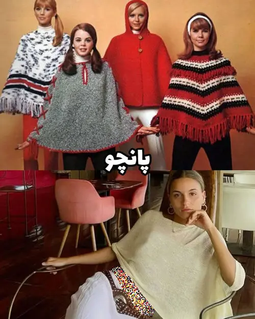 بازگشت مدهای قدیمی
