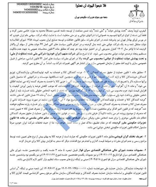 محکومیت ۱۶۲۴ میلیاردی ایران‌خودرو به دلیل گرانفروشی/ واکنش شرکت: قیمت‌گذاری دستوری مقصر است