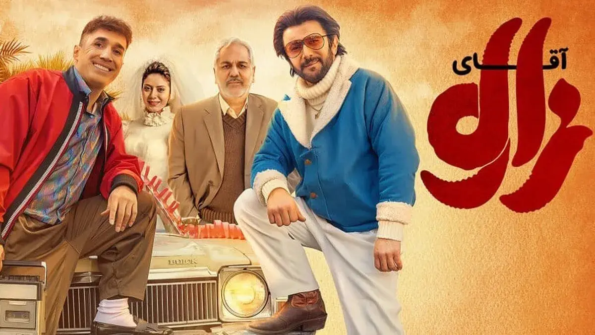  آقای زالو