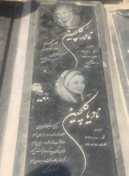 نادیا دلدار گلچین