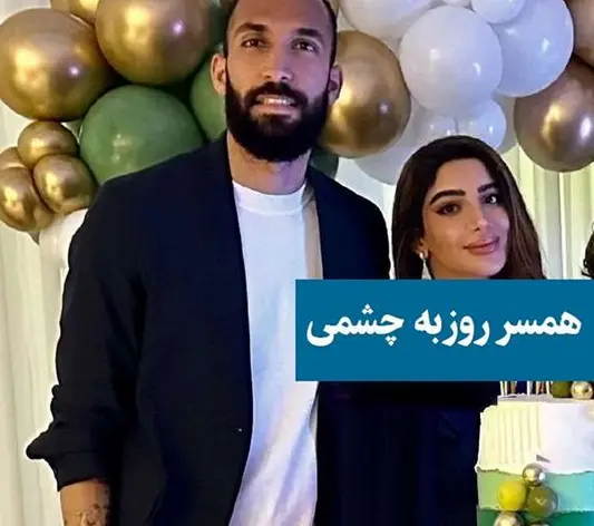 روزبه چشمی