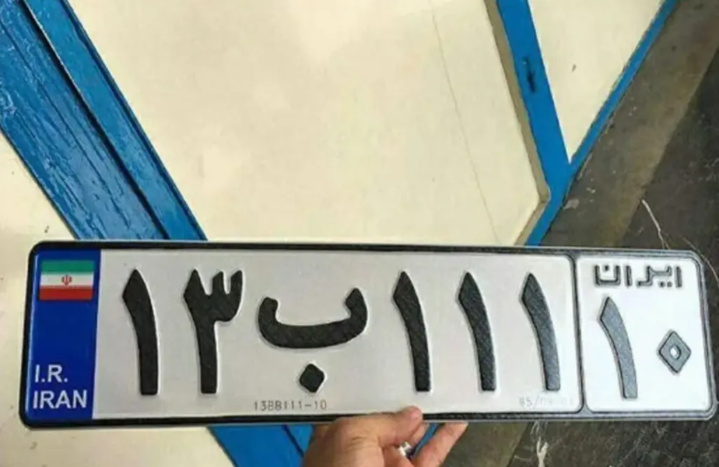 پلاک خودرو