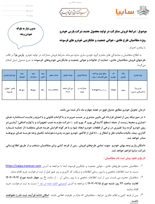 شرایط فروش پارس نوآ آذر 1404
