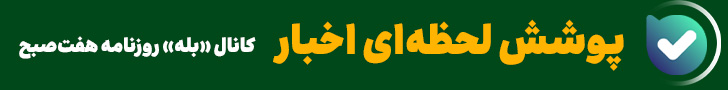 کانال بله روزنامه هفت صبح