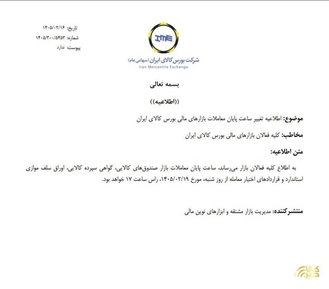 ساعت پایان معاملات بازارهای مالی بورس کالا تغییر کرد