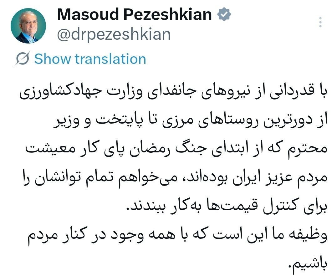 مسعود پزشکیان | پزشکیان , وزارت جهاد کشاورزی , جنگ آمریکا و رژیم صهیونیستی علیه ایران , 