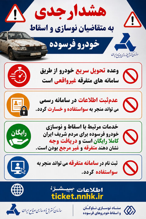 متقاضیان نوسازی خودروهای فرسوده مراقب سوءاستفاده از اطلاعات شخصی باشند