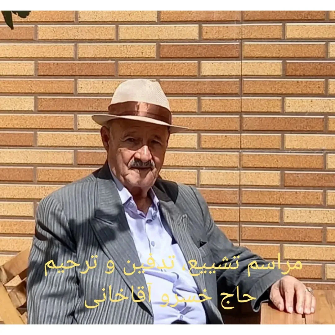 عکس پدر سعید آقاخانی