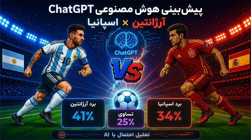 پیش بینی چت جی پی تی از بازی فینال اسپانیا آرژانتین