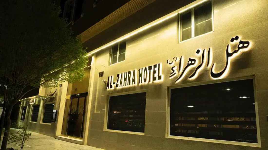 هتل الزهرا قم