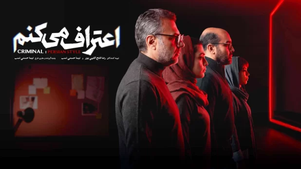 سریال اعتراف می‌کنم