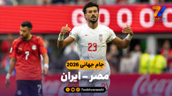 خلاصه بازی مصر 1 - ایران 1