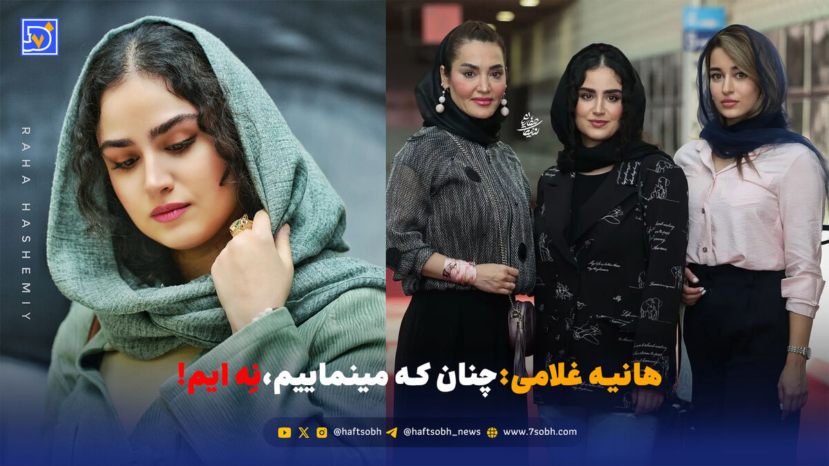هانیه غلامی: آن طور که به نظر می‌رسیم، نیستیم!