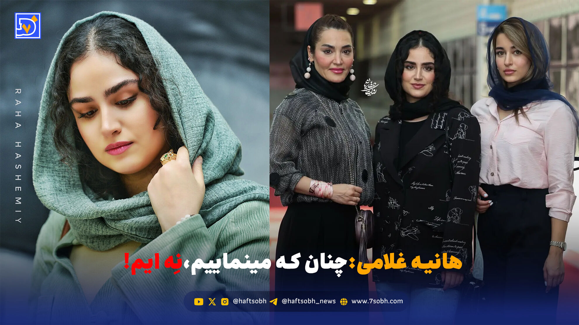 هانیه غلامی: آن طور که به نظر می‌رسیم، نیستیم!