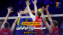 خلاصه والیبال صربستان 3 - اوکراین 1