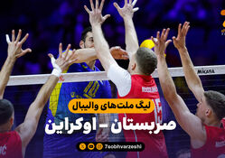 خلاصه والیبال صربستان 3 - اوکراین 1