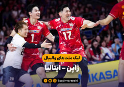 خلاصه والیبال ژاپن 3 - ایتالیا 2 (لیگ ملت‌های والیبال)
