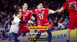 خلاصه والیبال ژاپن 3 - ایتالیا 2 (لیگ ملت‌های والیبال)