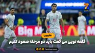 علیپور: قلعه نویی می گفت باید دو مرحله صعود کنیم / اسپانیا و آرژانتین هم در جنگ بودند، ناکام می شدند

