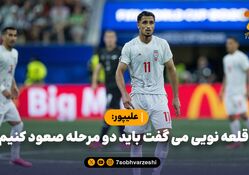 علیپور: قلعه نویی می گفت باید دو مرحله صعود کنیم / اسپانیا و آرژانتین هم در جنگ بودند، ناکام می شدند

